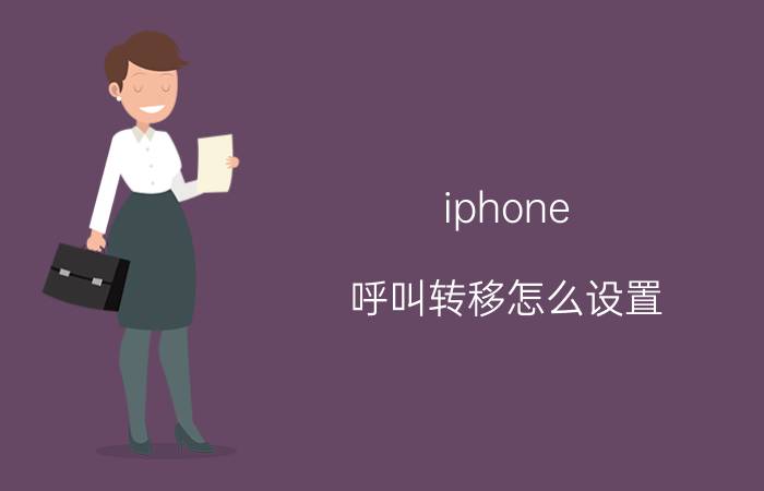 iphone 呼叫转移怎么设置